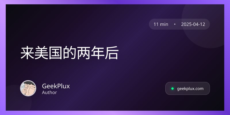 来美国的两年后
